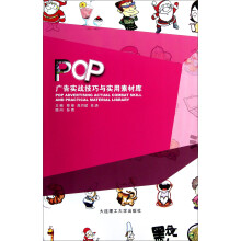 POP广告实战技巧与实用素材库