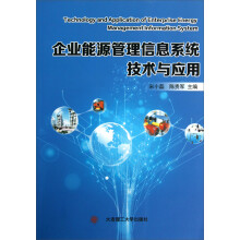企业能源管理信息系统技术与应用