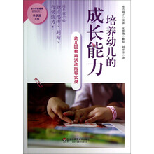 培养幼儿的成长能力：幼儿园教育活动指导实录