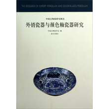 外销瓷器与颜色釉瓷器研究：中国古代陶瓷研究