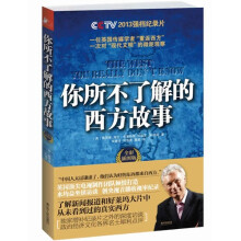 你所不了解的西方故事