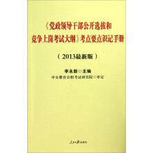 中公版·2013党政领导干部公开选拔和竞争上岗考试：考点要点识记手册（赠公选考核必备资料）
