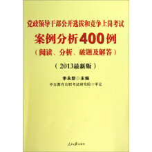 中公版·2013党政领导干部公开选拔和竞争上岗考试：案例分析400例（最新版）（赠公选考核必备资料）