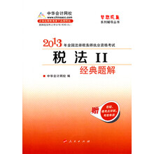 梦想成真系列辅导丛书·2013年全国注册税务师执业资格考试：税法II经典题解