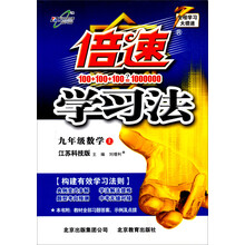 倍速学习法：9年级数学（上）（江苏科技版）