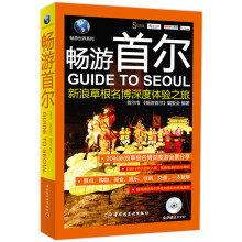畅游世界系列·畅游首尔:新浪草根名博深度体验之旅(附DVD光盘1张)
