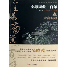 全球商业一百年：大商崛起（上）
