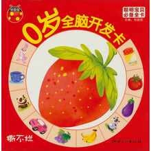 聪明宝贝必备全卡·0岁全脑开发卡