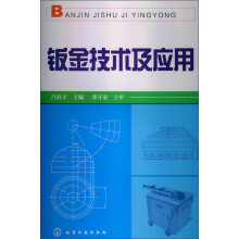 钣金技术及应用