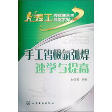 焊工技能速学与提高系列：手工钨极氩弧焊速学与提高
