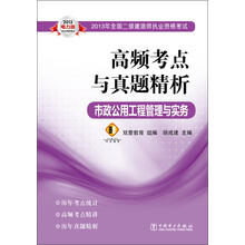 2013年全国二级建造师执业资格考试:高频考点与真题精析·市政公用工程管理与实务