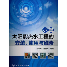 小型太阳能热水工程的安装、使用与维修