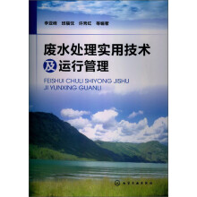 废水处理实用技术及运行管理