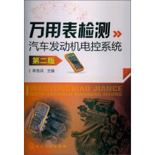 万用表检测汽车发动机电控系统（第2版）