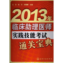 2013年临床助理医师实践技能考试通关宝典