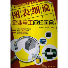 图表细说电工技术丛书：图表细说企业电工应知应会