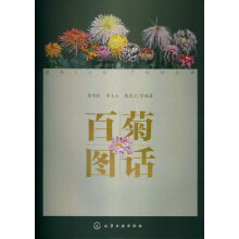 百菊图话