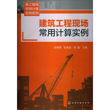 施工现场常用计算实例系列：建筑工程现场常用计算实例