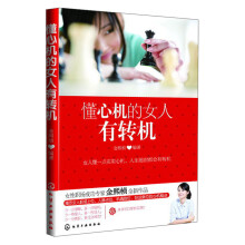 懂心机的女人有转机