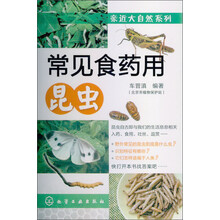 亲近大自然系列：常见食药用昆虫