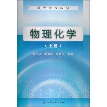 高等学校教材：物理化学（上册）