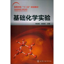 高等学校“十二五”规划教材：基础化学实验