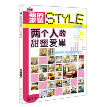 我的家装STYLE：两个人的甜蜜爱巢