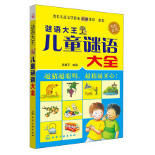 谜语大王·儿童谜语大全