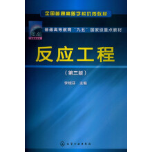 全国普通高等学校优秀教材·普通高等教育“九五”国家级重点教材：反应工程（第3版）