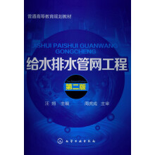 普通高等教育规划教材：给水排水管网工程（第2版）