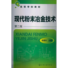 高等学校教材：现代粉末冶金技术（第2版）