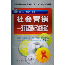 医药院校市场营销专业“十二五”系列规划教材：社会营销·变革医药营销行为的新范式
