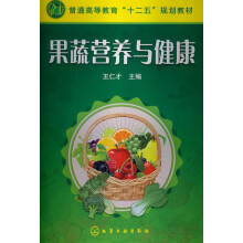 普通高等教育“十二五”规划教材：果蔬营养与健康