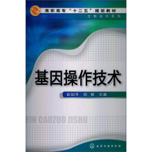 高职高专“十二五”规划教材：基因操作技术