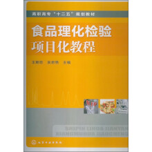 高职高专“十二五”规划教材：食品理化检验项目化教程