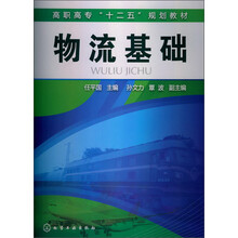 高职高专“十二五”规划教材:物流基础