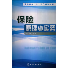 高职高专“十二五”规划教材：保险原理与实务