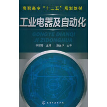 高职高专“十二五”规划教材：工业电器及自动化