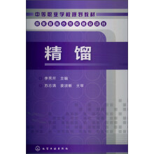 中等职业学校规划教材：精馏