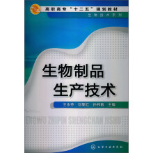 高职高专“十二五”规划教材·生物技术系列：生物制品生产技术