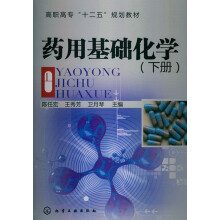 高职高专“十二五”规划教材：药用基础化学（下册）