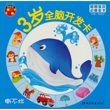 聪明宝贝必备全卡·3岁全脑开发卡