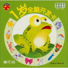 聪明宝贝必备全卡·1岁全脑开发卡