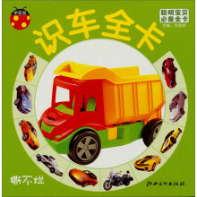 聪明宝贝必备全卡·识车全卡