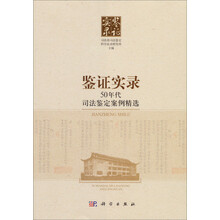 鉴证实录：50年代司法鉴定案例精选