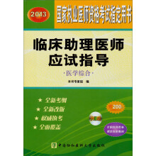 2013国家执业医师资格考试指定用书·临床助理医师应试指导：医学综合（附光盘）