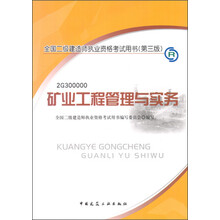 2013年全国二级建造师执业资格考试用书：矿业工程管理与实务(含光盘)
