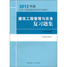 2013年版全国二级建造师执业资格考试辅导:建筑工程管理与实务复习题集