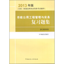 2013年版全国二级建造师执业资格考试辅导：市政公用工程管理与实务复习题集