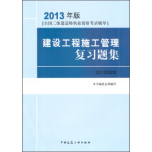 2013年版全国二级建造师执业资格考试辅导：建设工程施工管理复习题集